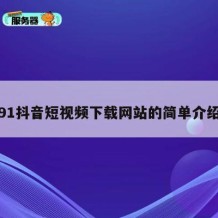 91抖音短视频下载网站的简单介绍
