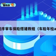 小程序审车保险搭建教程（车险年检app）