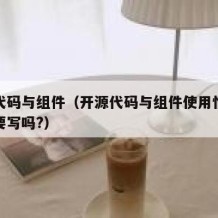 开源代码与组件（开源代码与组件使用情况说明需要写吗?）