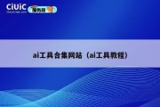 ai工具合集网站（ai工具教程）