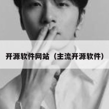 开源软件网站（主流开源软件）