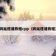 网站搭建教程cpp（网站搭建教程）