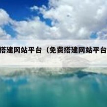 免费搭建网站平台（免费搭建网站平台的app）