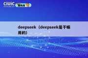 deepseek（deepseek是干嘛用的）