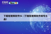 下载短视频软件91（下载短视频软件填写小品）