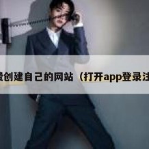 免费创建自己的网站（打开app登录注册）