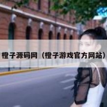 橙子源码网（橙子游戏官方网站）