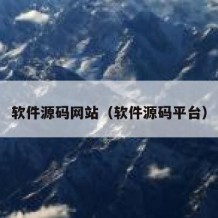 软件源码网站（软件源码平台）