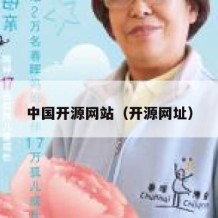 中国开源网站（开源网址）