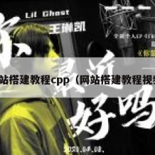网站搭建教程cpp（网站搭建教程视频）