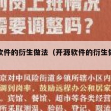 开源软件的衍生做法（开源软件的衍生做法是什么）