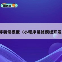 小程序装修模板（小程序装修模板开发方案）