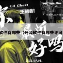 开源软件有哪些（开源软件有哪些许可协议）