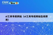 ai工具导航网站（ai工具导航网站在线使用）