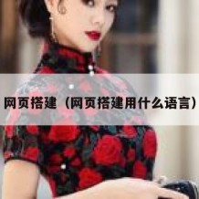 网页搭建（网页搭建用什么语言）