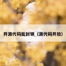 开源代码能封锁（源代码开放）