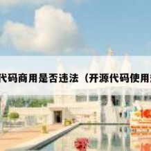 开源代码商用是否违法（开源代码使用规范）