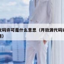 开源代码许可是什么意思（开放源代码许可有什么用）