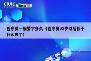 程序员一般要学多久（程序员35岁以后都干什么去了）
