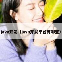 java开发（java开发平台有哪些）