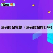 源码网站完整（源码网站排行榜）