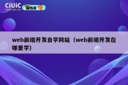 web前端开发自学网站（web前端开发在哪里学）