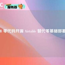NocoDB 零代码开源 Airtable 替代零基础部署指南