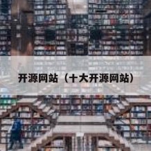 开源网站（十大开源网站）