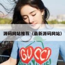 源码网站推荐（最新源码网站）
