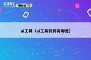 ai工具（ai工具软件有哪些）