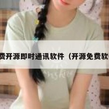 免费开源即时通讯软件（开源免费软件）