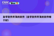 自学软件开发的软件（自学软件开发的软件哪个好）