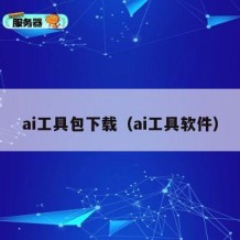 ai工具包下载（ai工具软件）