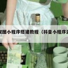 抖音取图小程序搭建教程（抖音小程序源码提取）