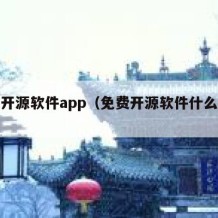 免费开源软件app（免费开源软件什么意思）