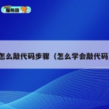 怎么敲代码步骤（怎么学会敲代码）