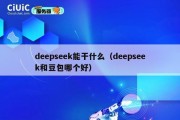 deepseek能干什么（deepseek和豆包哪个好）