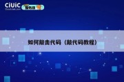 如何敲击代码（敲代码教程）