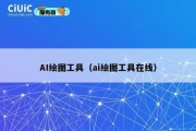 AI绘图工具（ai绘图工具在线）
