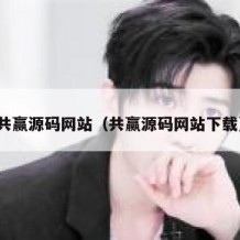 共赢源码网站（共赢源码网站下载）
