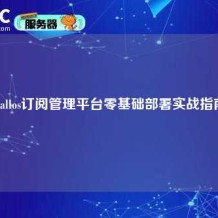 Wallos订阅管理平台零基础部署实战指南