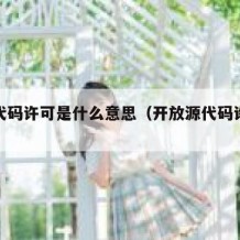 开源代码许可是什么意思（开放源代码许可是什么）