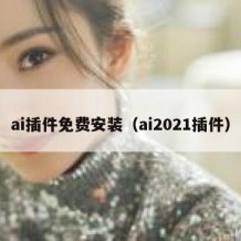 ai插件免费安装（ai2021插件）