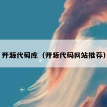 开源代码库（开源代码网站推荐）