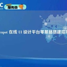 Penpot 在线 UI 设计平台零基础搭建指南