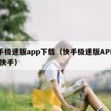 快手极速版app下载（快手极速版APP下载,快手）