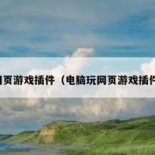 网页游戏插件（电脑玩网页游戏插件）