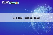 ai工具箱（百度ai工具箱）