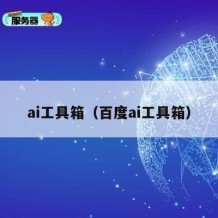 ai工具箱（百度ai工具箱）