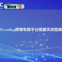 PrestaShop跨境电商平台搭建实战指南